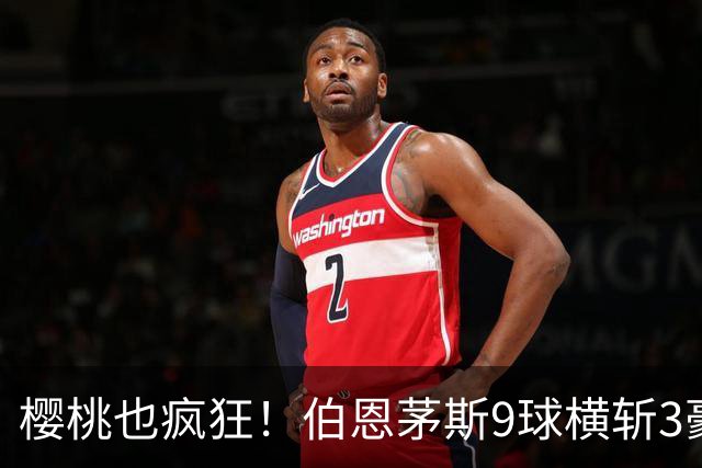 樱桃也疯狂！伯恩茅斯9球横斩3豪强 13天5战全胜1球未丢