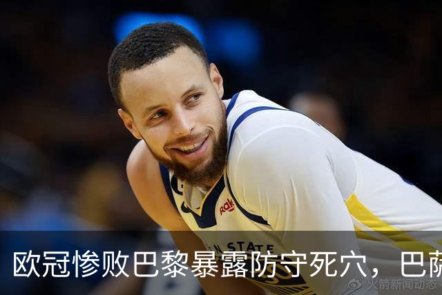欧冠惨败巴黎暴露防守死穴，巴萨国家德比前夕拉响防线警报