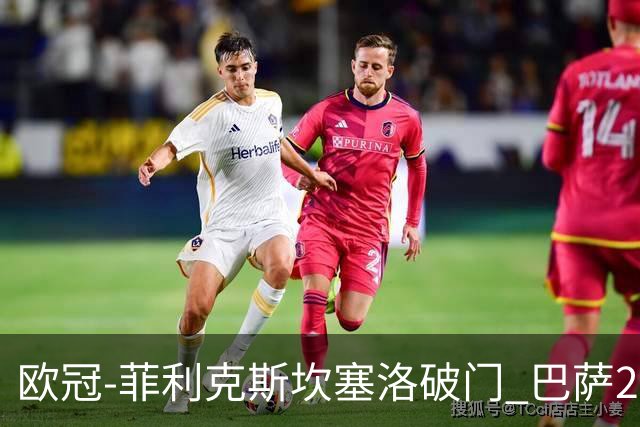 欧冠-菲利克斯坎塞洛破门 巴萨2-1波尔图提前出线
