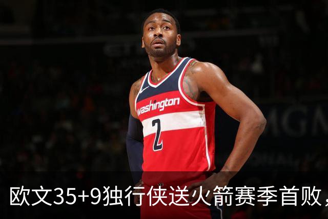 欧文35+9独行侠送火箭赛季首败，弗拉格33+9+6杜兰特28+5