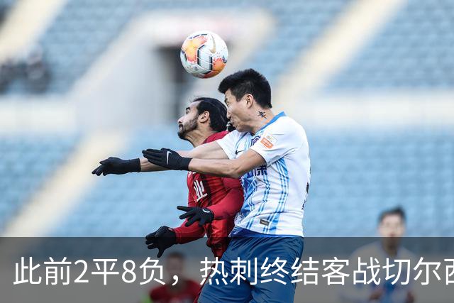 此前2平8负，热刺终结客战切尔西连续10场不胜