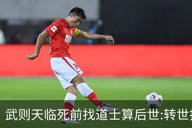 武则天临死前找道士算后世:转世投胎了三次;最后一世令她傻眼