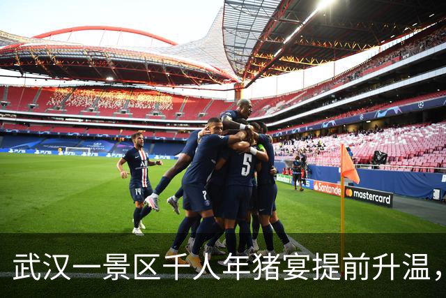 武汉一景区千人年猪宴提前升温，单场突破230桌，众人围坐吃乡村大席