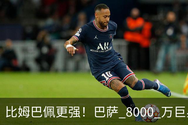 比姆巴佩更强！巴萨 8000 万巨星引爆争议！名宿盛赞诺坎普新援