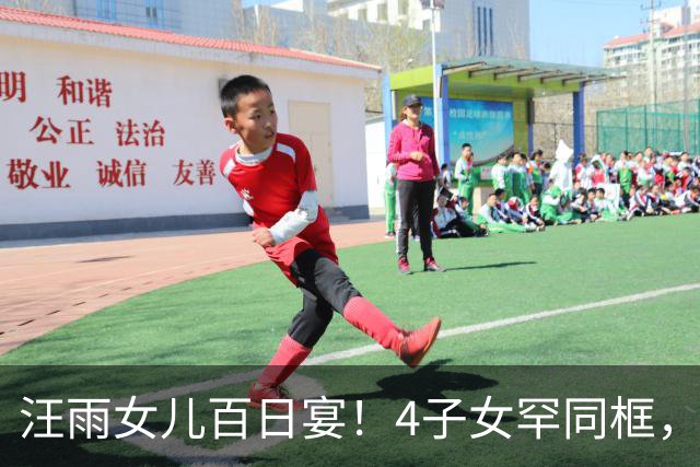 汪雨女儿百日宴！4子女罕同框，长女发言情商高，继母对孩子很好