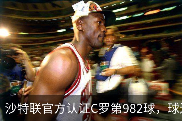 沙特联官方认证C罗第982球，球迷：又是蓝牙进球 沙特联沦落至此