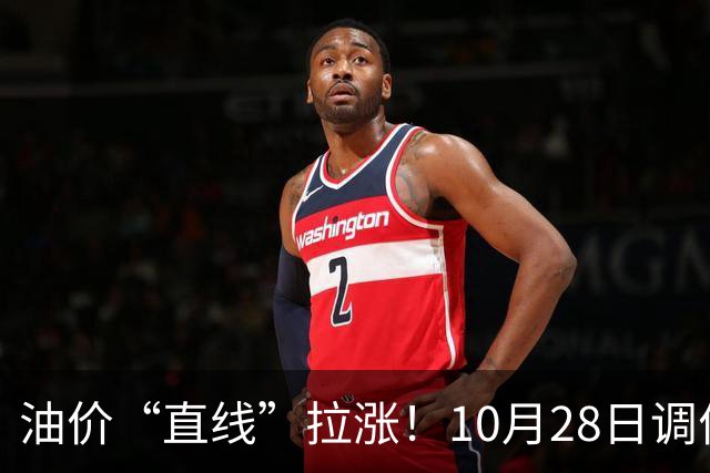 油价“直线”拉涨！10月28日调价后92,95号汽油价格，蛋价大涨9.7%，后劲不足？