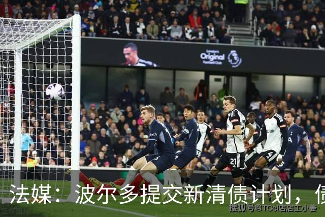 法媒：波尔多提交新清债计划，债务拟降至1450万欧