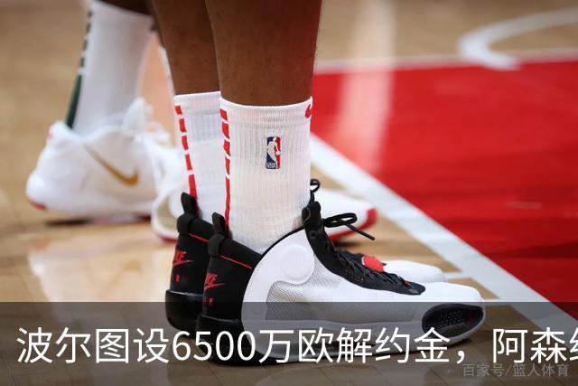 波尔图设6500万欧解约金，阿森纳曼联争抢科斯塔