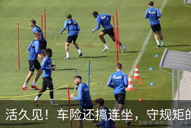 活久见！车险还搞"连坐"，守规矩的买单？