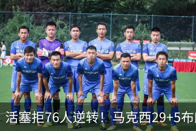 活塞拒76人逆转！马克西29+5布朗20中5，坎宁安26+8，老詹18+5难救主