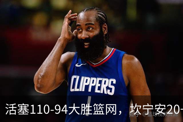 活塞110-94大胜篮网，坎宁安20+5+4，霍兰18分