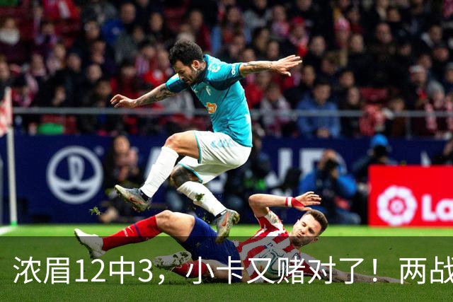 浓眉12中3，小卡又赌对了！两战逼出50次失误，东部再添争冠热门