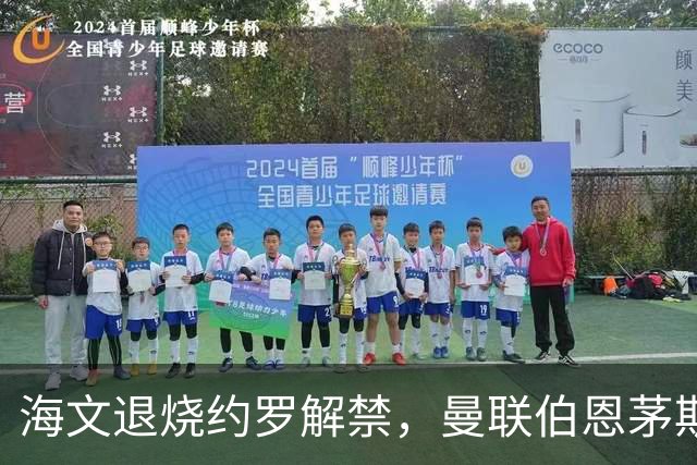 海文退烧约罗解禁，曼联伯恩茅斯之战迎心理转折