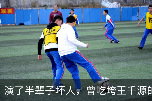 演了半辈子坏人，曾吃垮王千源的烧烤摊，52岁被张译签下大红大紫