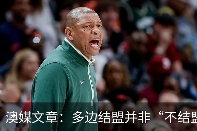 澳媒文章：多边结盟并非“不结盟现代版”