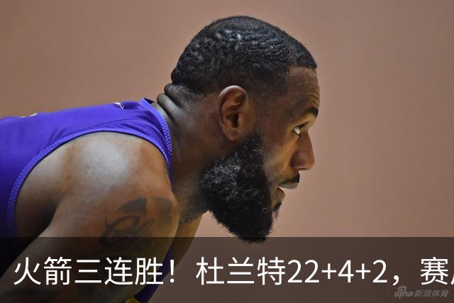 火箭三连胜！杜兰特22+4+2，赛后阿杜一把抱住维金斯，又和约翰逊拥抱致意