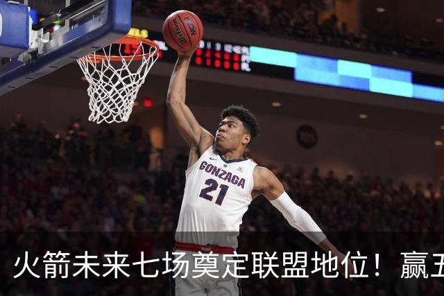 火箭未来七场奠定联盟地位！赢五场拿下森林狼雷霆，西部再无对手