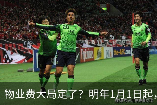 物业费大局定了？明年1月1日起，物业费很大可能迎来4大变化