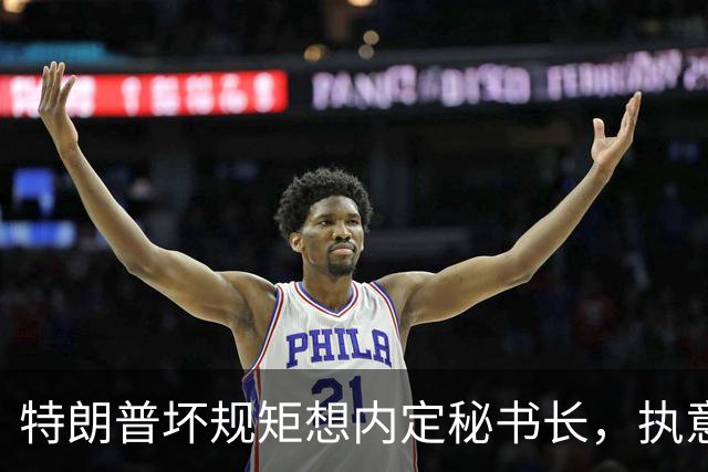 特朗普坏规矩想内定秘书长，执意推荐欧尔班，中国会被拉下水吗？