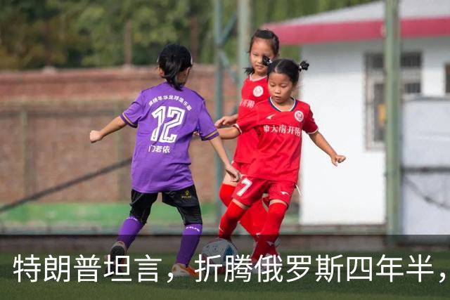 特朗普坦言，折腾俄罗斯四年半，其实对美国没半点好处