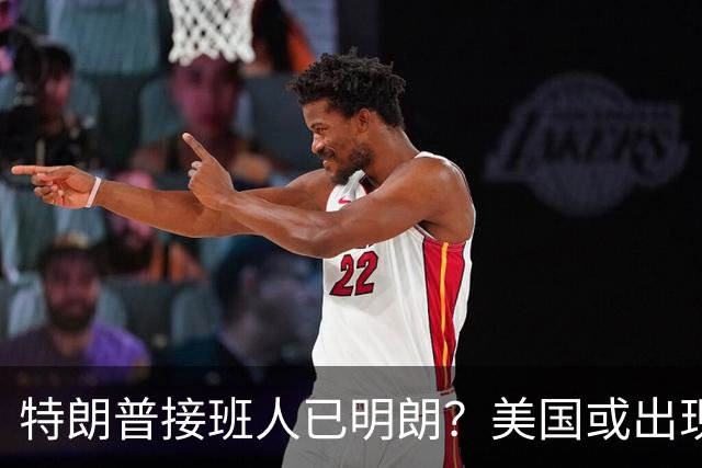 特朗普接班人已明朗？美国或出现历史上第1个，被中国制裁的总统