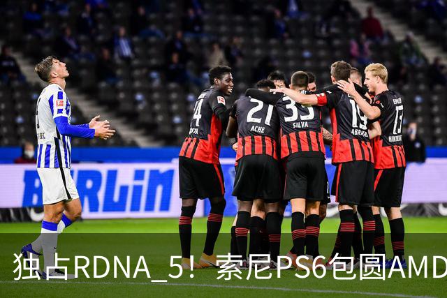 独占RDNA 5！索尼PS6包圆AMD最强掌机芯片：其他掌机只能用旧架构
