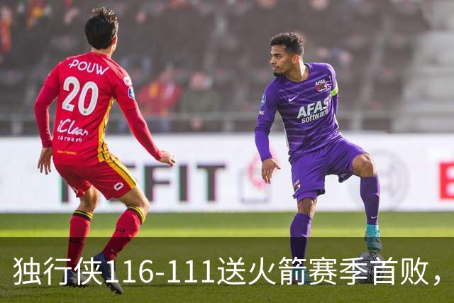独行侠116-111送火箭赛季首败，欧文35+4+9，弗拉格33分