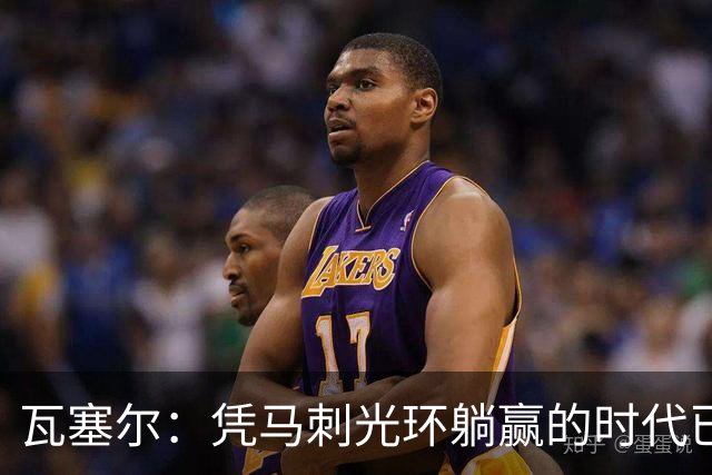 瓦塞尔：凭马刺光环躺赢的时代已一去不返