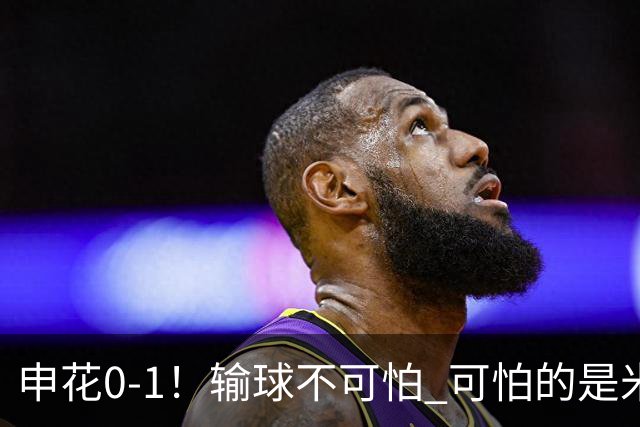 申花0-1！输球不可怕 可怕的是米洛耶维奇赛后发言 满意球员的表现