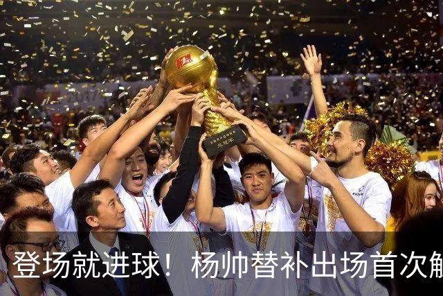登场就进球！杨帅替补出场首次触球就头球破门，申花1-1扳平
