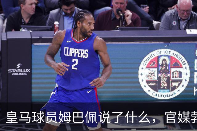 皇马球员姆巴佩说了什么，官媒勃然大怒？