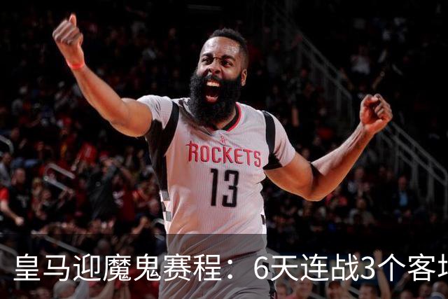 皇马迎魔鬼赛程：6天连战3个客场，为办NFL比赛主动奔波