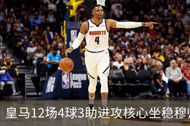 皇马12场4球3助进攻核心坐稳穆帅嫡系！跻身皇马四大核心