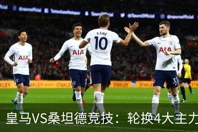 皇马VS桑坦德竞技：轮换4大主力，土耳其新星领衔，恩德里克冲锋