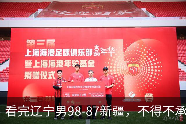 看完辽宁男98-87新疆，不得不承认的5个事实，赵继伟可以休息了