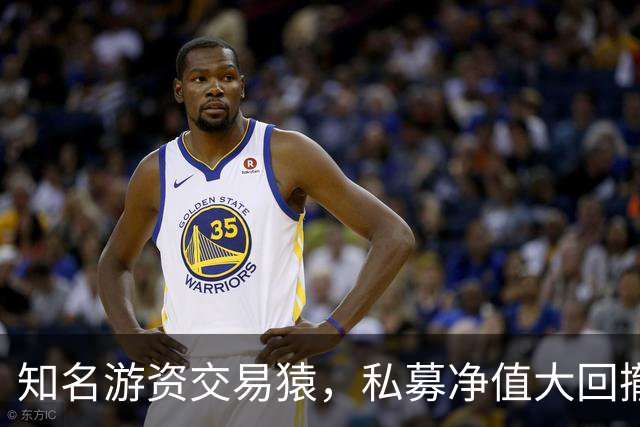 知名游资交易猿，私募净值大回撤！近期道歉了，200元赌东山精密？