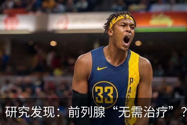 研究发现：前列腺“无需治疗”？真相可能让人大吃一惊，建议了解