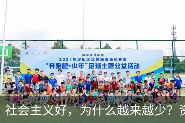 社会主义好，为什么越来越少？资本主义黑，为什么越来越多？
