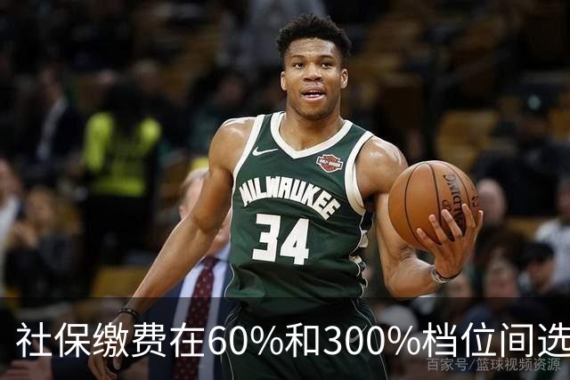 社保缴费在60%和300%档位间选择。多交五倍，退休真能多拿五倍？