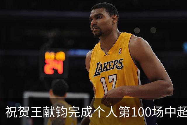 祝贺王献钧完成个人第100场中超联赛登场！