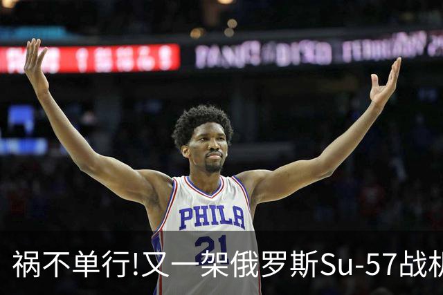 祸不单行!又一架俄罗斯Su-57战机起火焚毁——2026年第4起损毁事故