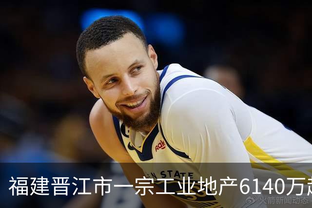福建晋江市一宗工业地产6140万起拍卖，被一家新公司1.124亿竞得