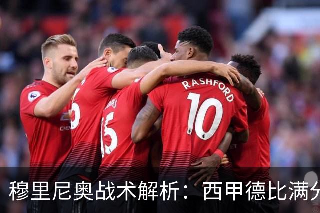 穆里尼奥战术解析：西甲德比满分答卷