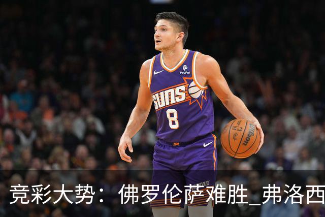 竞彩大势：佛罗伦萨难胜 弗洛西诺内主胜可期