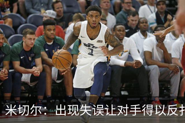 米切尔：出现失误让对手得以反扑 要尽快改正这些问题