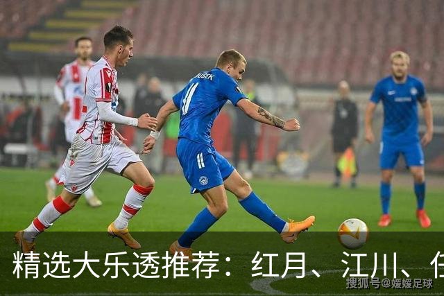 精选大乐透推荐：红月、江川、任会斌各揽64万