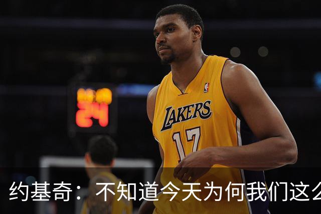 约基奇：不知道今天为何我们这么慢热 怎么投都不进&完全没有势头