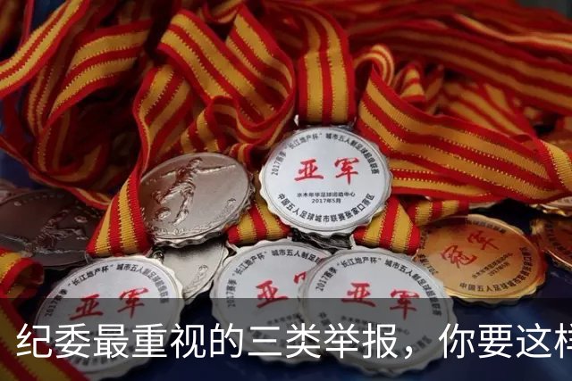 纪委最重视的三类举报，你要这样做才有用，纪委将重点查办！