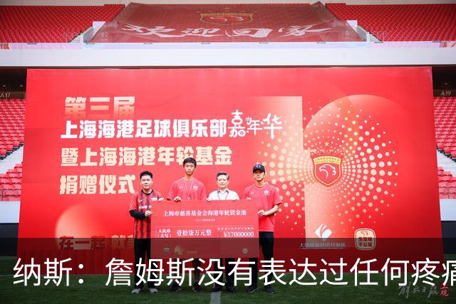 纳斯：詹姆斯没有表达过任何疼痛或不适 球队并不担心他伤情